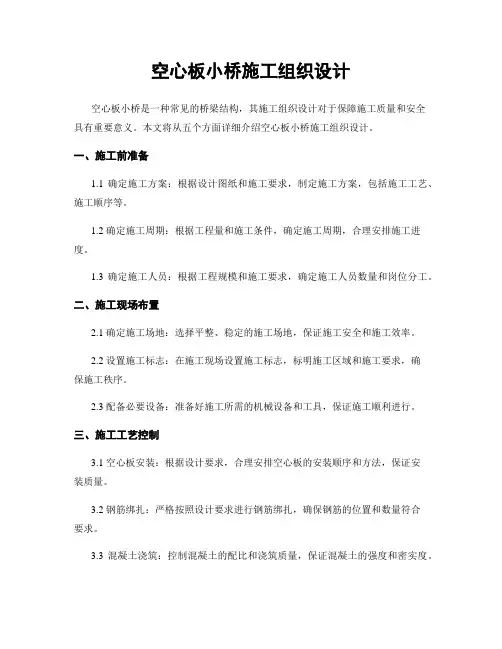 空心板小桥施工组织设计