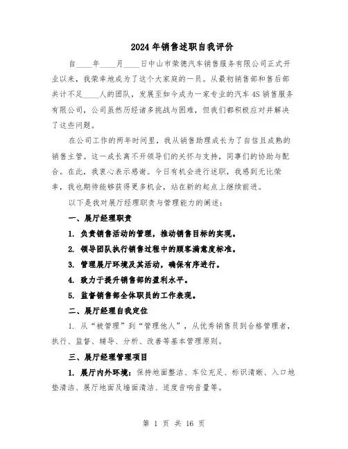 2024年销售述职自我评价（9篇）