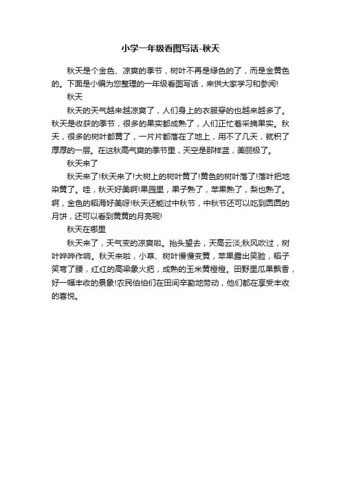 小学一年级看图写话-秋天