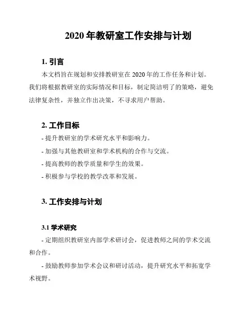 2020年教研室工作安排与计划