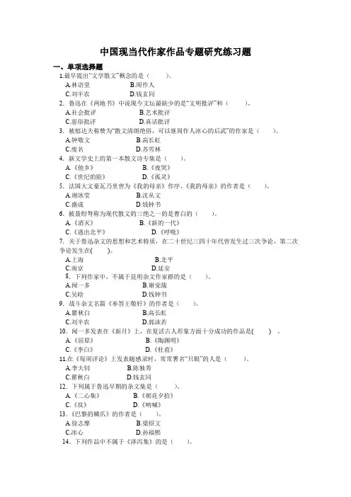 中国现当代作家作品专题研究练习题