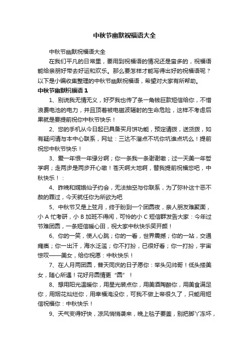 中秋节幽默祝福语大全