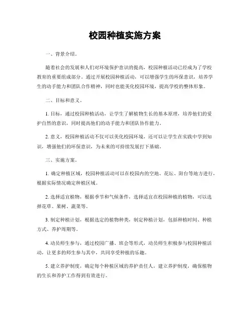 校园种植实施方案
