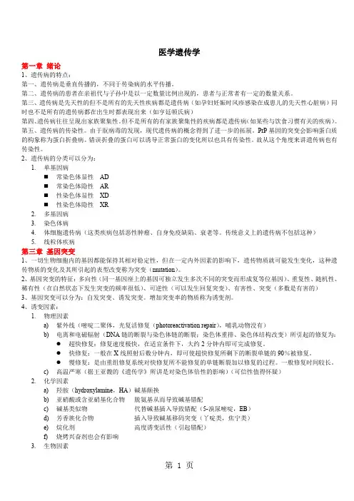 医学遗传学-总结-18页word资料