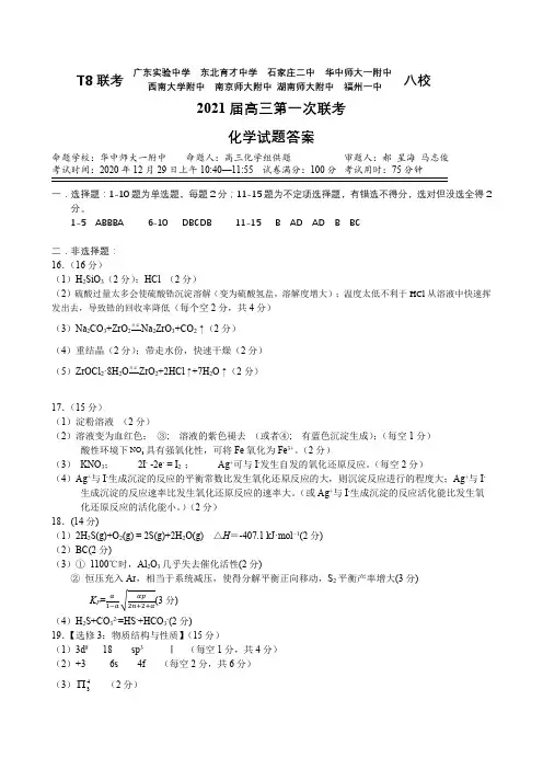 2021届高三化学第一次T8联考答案