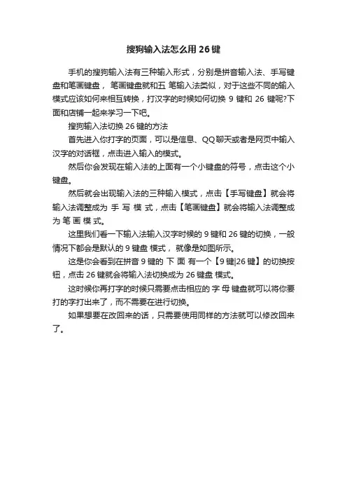搜狗输入法怎么用26键
