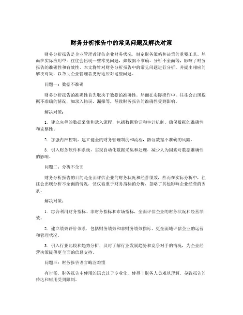 财务分析报告中的常见问题及解决对策