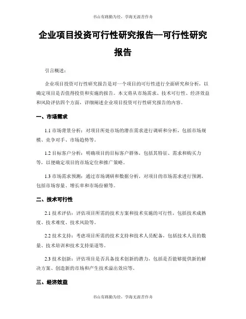 企业项目投资可行性研究报告--可行性研究报告