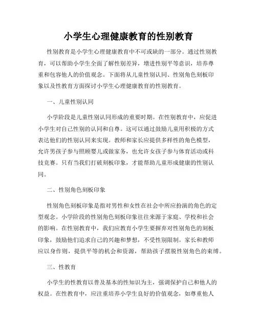 小学生心理健康教育的性别教育