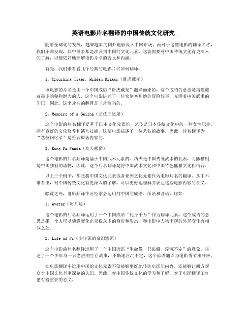 英语电影片名翻译的中国传统文化研究