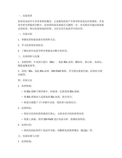 抗原制备实验报告分析