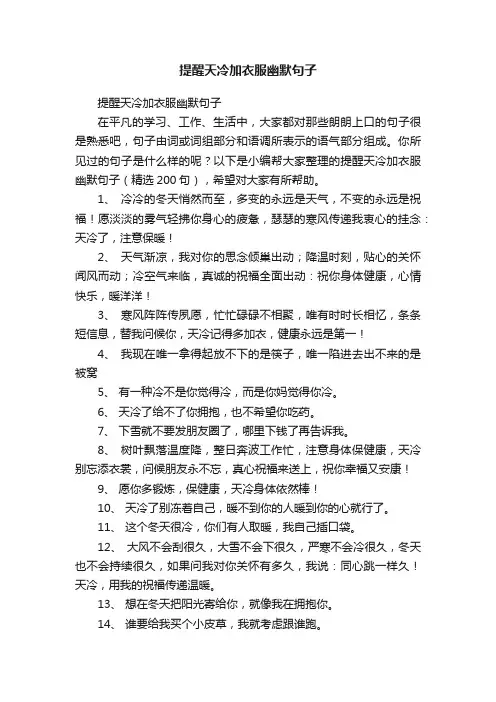 提醒天冷加衣服幽默句子（精选200句）