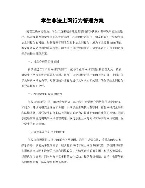 学生非法上网行为管理方案