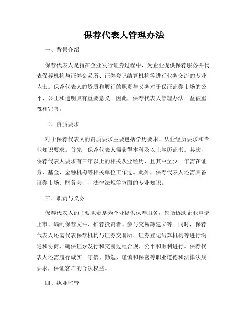 保荐代表人管理办法