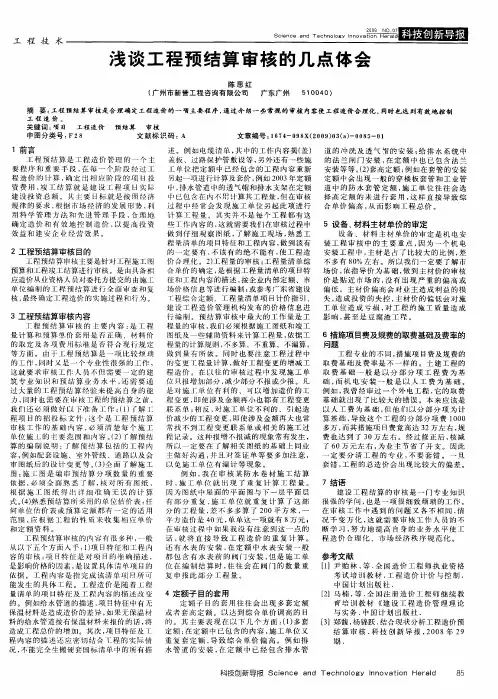 浅谈工程预结算审核的几点体会