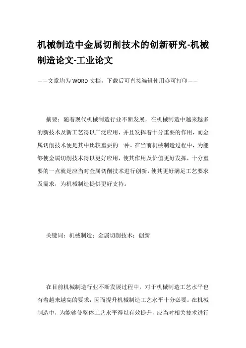 机械制造中金属切削技术的创新研究-机械制造论文-工业论文