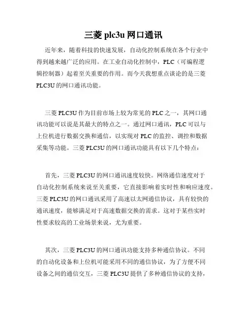 三菱plc3u网口通讯