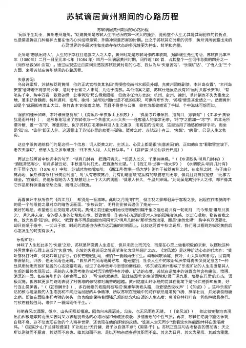苏轼谪居黄州期间的心路历程