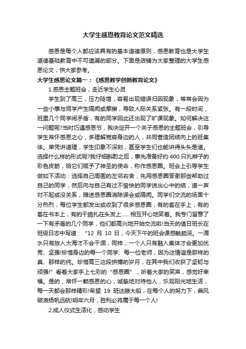 大学生感恩教育论文范文精选