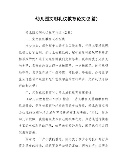 幼儿园文明礼仪教育论文(2篇)
