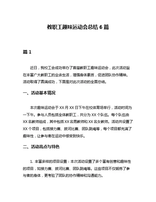 教职工趣味运动会总结6篇