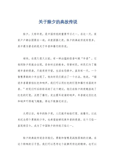 关于除夕的典故传说