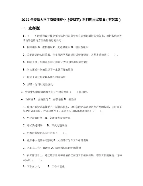 2022年安徽大学工商管理专业《管理学》科目期末试卷B(有答案)