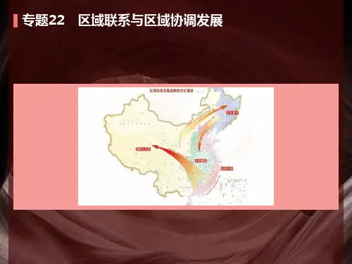 专题22区域联系与区域协调发展
