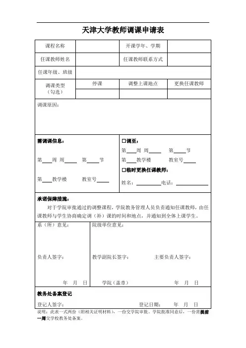 天津大学教师调课申请表