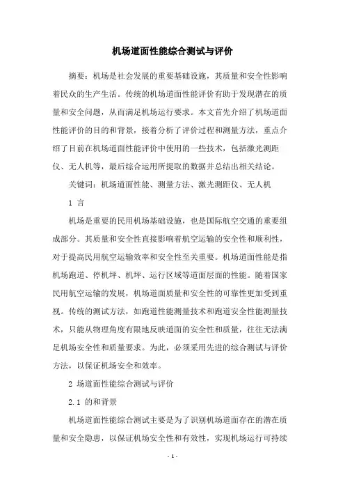 机场道面性能综合测试与评价