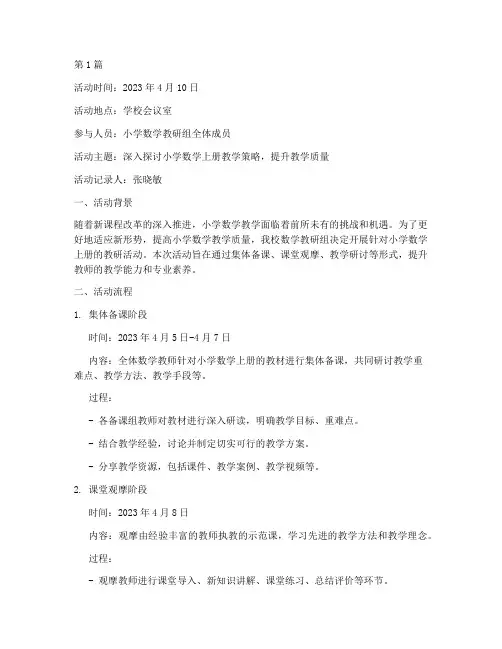 小数学上册教研活动记录(3篇)