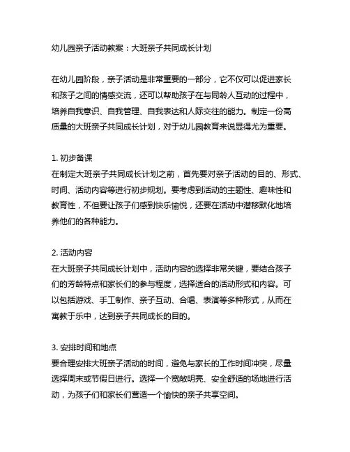 幼儿园亲子活动教案：大班亲子共同成长计划