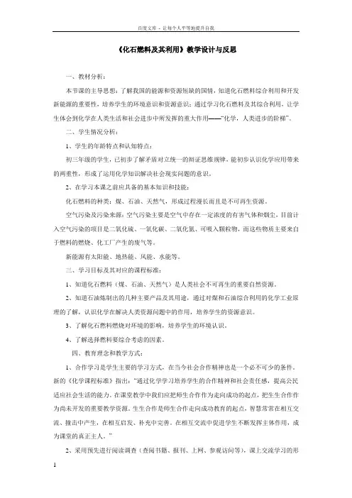 化石燃料和其利用教学设计与反思