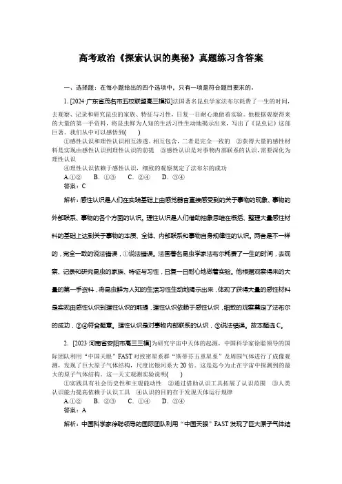 高考政治《探索认识的奥秘》真题练习含答案