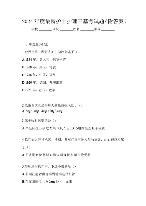 2024年度最新护士护理三基考试题(附答案)