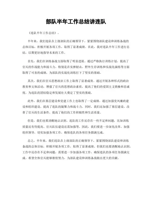 部队半年工作总结讲连队