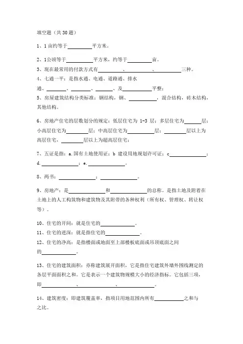 房地产基础知识考核题(综合版60题)