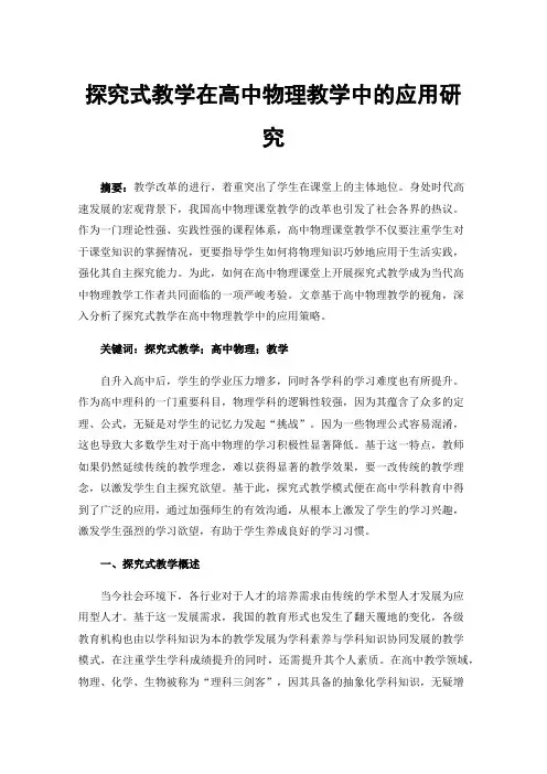 探究式教学在高中物理教学中的应用研究