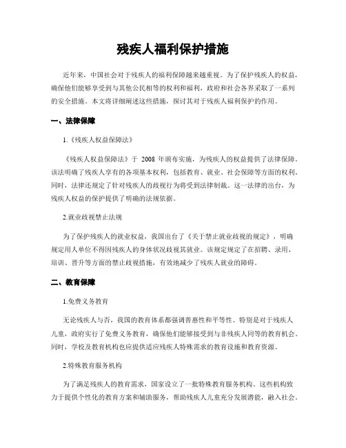 残疾人福利保护措施