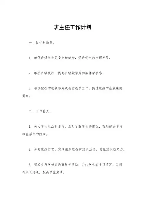 班主任工作计划