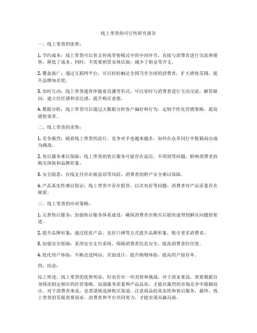 线上带货的可行性研究报告