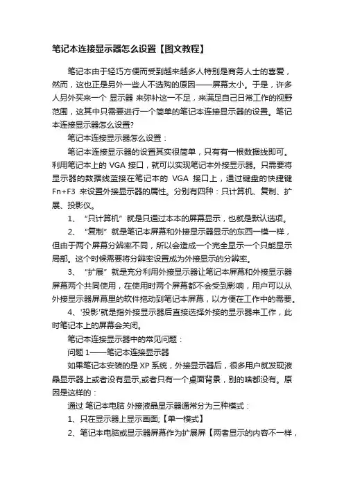 笔记本连接显示器怎么设置【图文教程】