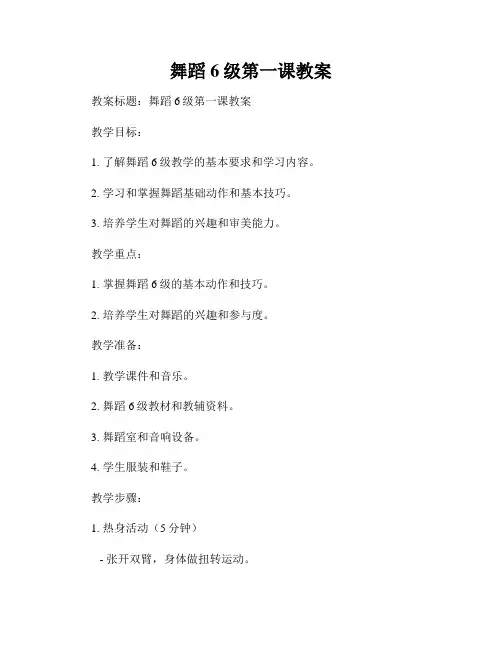 舞蹈6级第一课教案