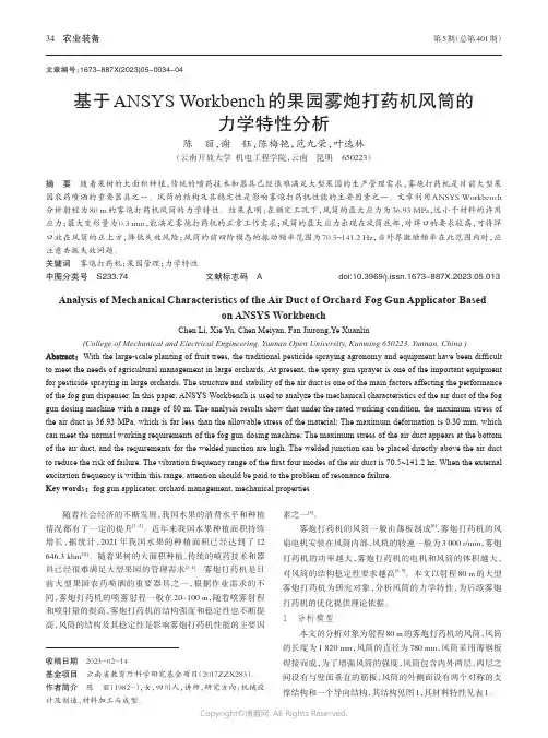 基于ANSYS_Workbench的果园雾炮打药机风筒的力学特性分析