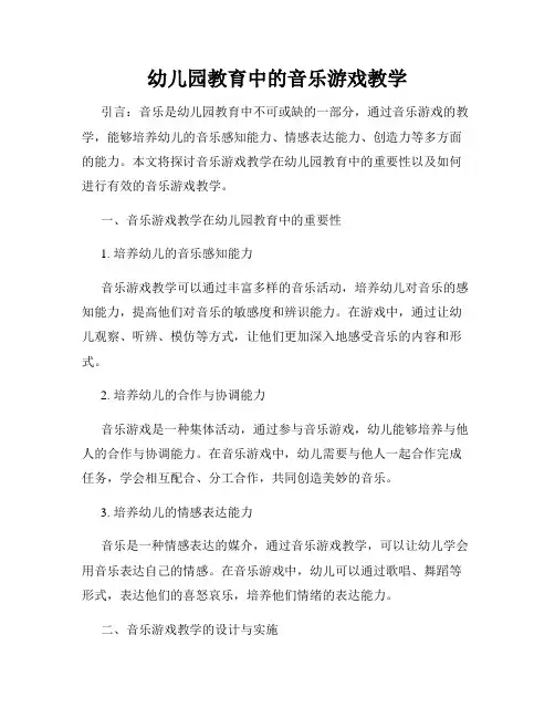 幼儿园教育中的音乐游戏教学