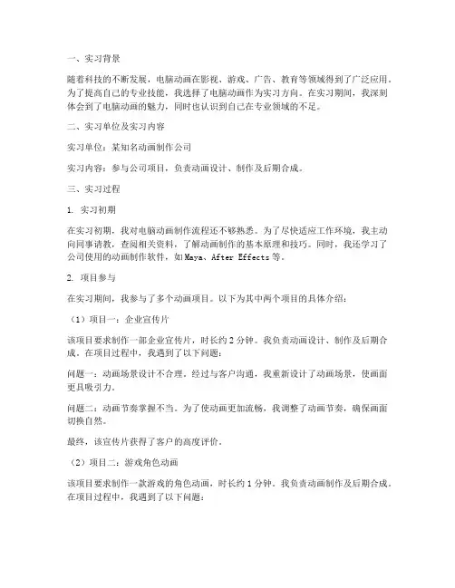 电脑动画实习报告学生