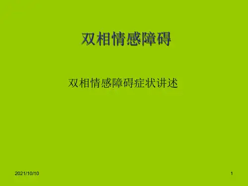 双相情感障碍