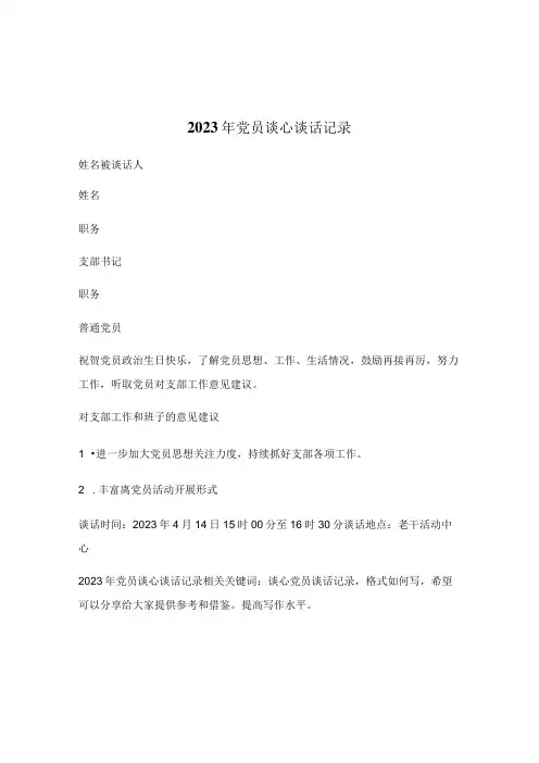 2023年党员谈心谈话记录