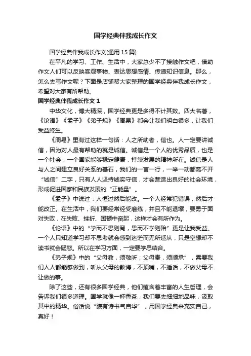 国学经典伴我成长作文