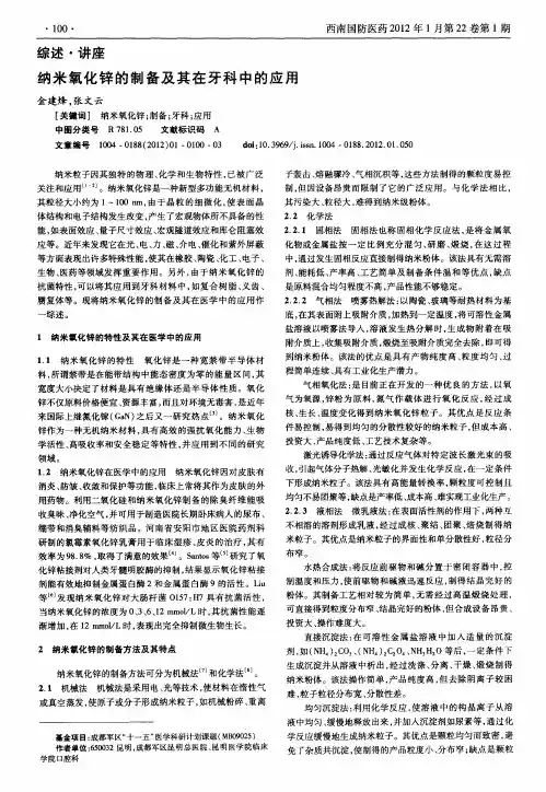 纳米氧化锌的制备及其在牙科中的应用